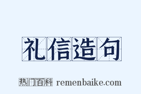 礼信造句是什么意思的图片